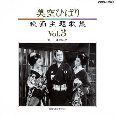 美空ひばり映画主題歌集 3 | ディスコグラフィ | 美空ひばり | 日本