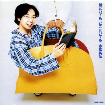 誰といても どこにいても | ディスコグラフィ | 赤松英弘 | 日本