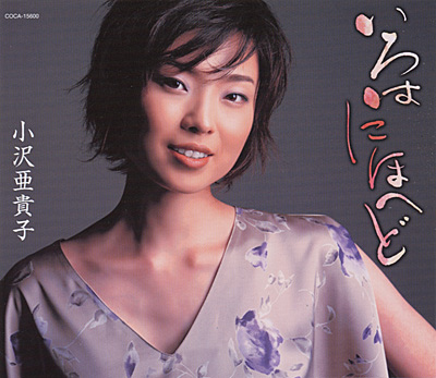 ディスコグラフィ | 小沢あきこ | 日本コロムビアオフィシャルサイト