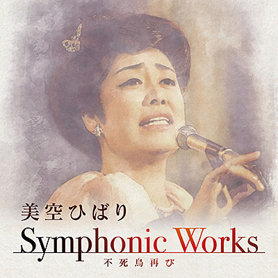 美空ひばり Symphonic Works 〜不死鳥再び | ディスコグラフィ | 美空