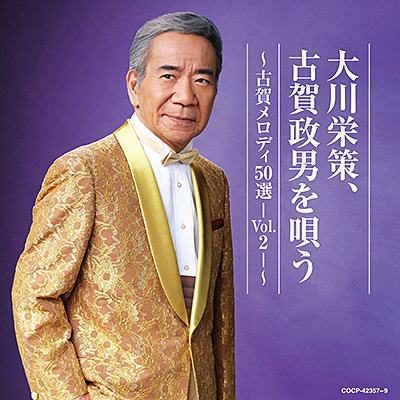 大川栄策、古賀政男を唄う 〜古賀メロディ50選 −Vol.2
