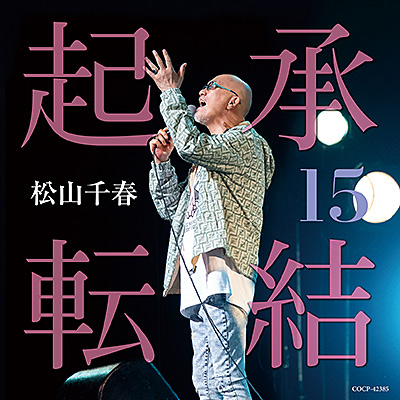 起承転結15 | ディスコグラフィ | 松山千春 | 日本コロムビア