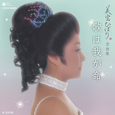 美空ひばり全曲集 歌は我が命 | ディスコグラフィ | 美空ひばり | 日本