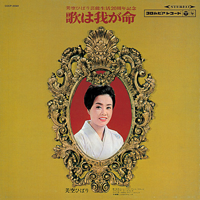 歌は我が命 第1集 | ディスコグラフィ | 美空ひばり | 日本コロムビア