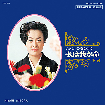 歌は我が命 第2集 | ディスコグラフィ | 美空ひばり | 日本コロムビア