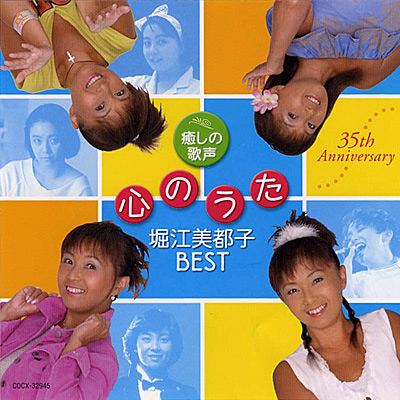 堀江美都子BEST 心のうた 〜癒しの歌声〜 | ディスコグラフィ | 堀江