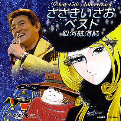 アルバム | ディスコグラフィ | ささきいさお | 日本コロムビア