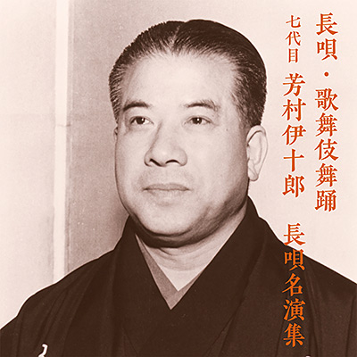 アルバム | ディスコグラフィ | 七代目 芳村伊十郎 | 日本コロムビア