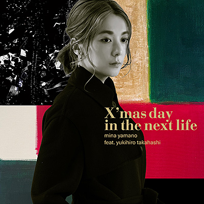 X'mas day in the next life | ディスコグラフィ | 山野ミナ | 日本