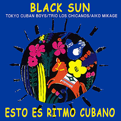 黒い太陽 〜キューバへの郷愁 | ディスコグラフィ | 見砂直照と東京