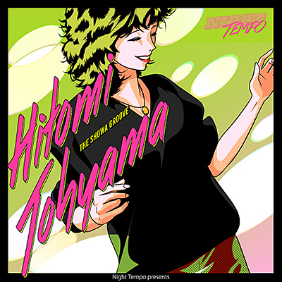当山ひとみ - Night Tempo presents ザ・昭和グルーヴ