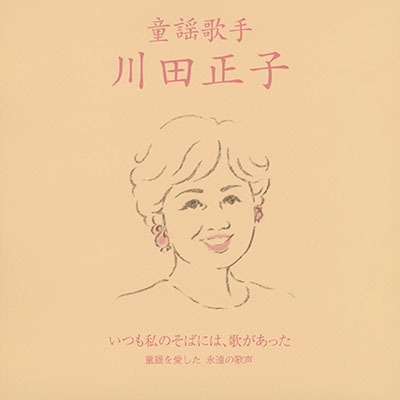 ディスコグラフィ | 川田正子 | 日本コロムビアオフィシャルサイト