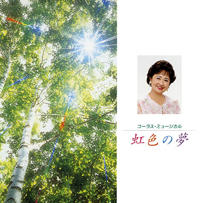 ディスコグラフィ | 川田正子 | 日本コロムビアオフィシャルサイト