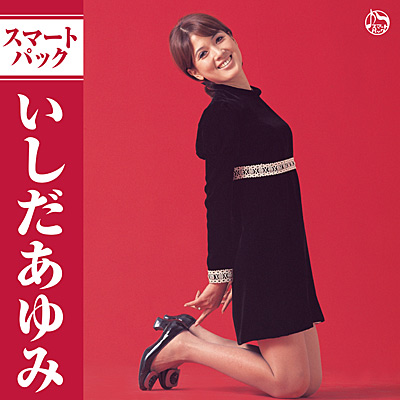 いしだあゆみ スマートパック | ディスコグラフィ | いしだあゆみ