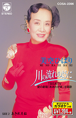 川の流れのように【カセットテープ】 | ディスコグラフィ | 美空ひばり