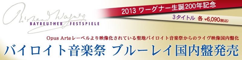 日本コロムビア | ワーグナー生誕200周年 バイロイト音楽祭 ブルーレイ