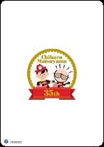 松山千春『35th Anniversary 松山千春の世界 Chiharu Matsuyama