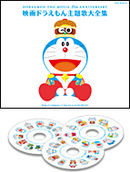 映画ドラえもん主題歌大全集、2015/04/01発売!! | 日本コロムビア