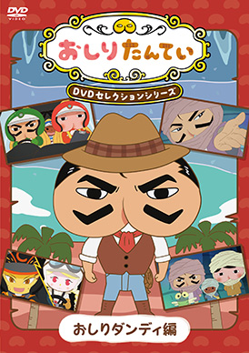 おしりたんてい」CD＆DVDがププッと登場! | 日本コロムビア