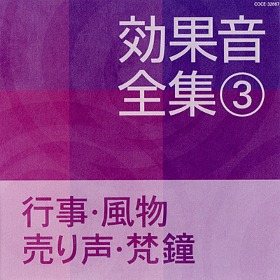 効果音全集(3) 行事・風物・売り声・梵鐘 | 商品情報 | 日本コロムビア