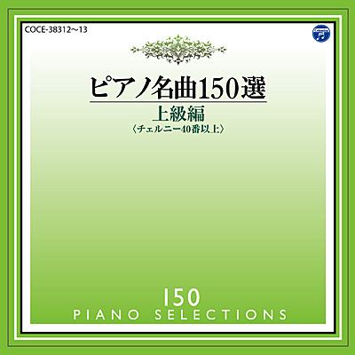 ピアノ名曲150選 上級編 | 商品情報 | 日本コロムビアオフィシャルサイト