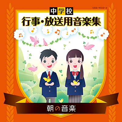 中学校 行事・放送用音楽集 朝の音楽 | 商品情報 | 日本コロムビア