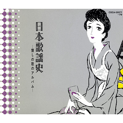 日本歌謡史〜懐かしの歌のアルバム〜 | 商品情報 | 日本コロムビア
