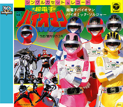 スーパー戦隊シリーズ30作記念 主題歌コレクション[8]超電子バイオマン