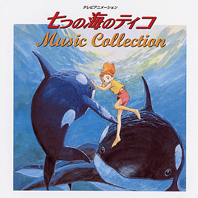 ANIMEX1200シリーズ [106]七つの海のティコ MUSIC COLLECTION | 商品