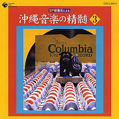 SP盤復元による 沖縄音楽の精髄3 | 商品情報 | 日本コロムビア