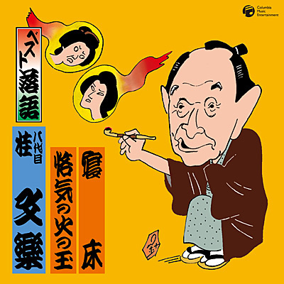 ベスト落語 八代目 桂文楽 | 商品情報 | 日本コロムビアオフィシャルサイト