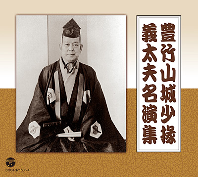 豊竹山城少掾 義太夫名演集 | 商品情報 | 日本コロムビアオフィシャル
