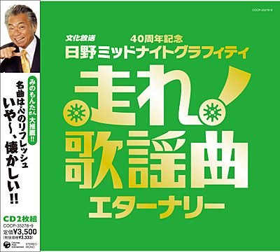 走れ！歌謡曲〜エターナリー | 商品情報 | 日本コロムビアオフィシャル