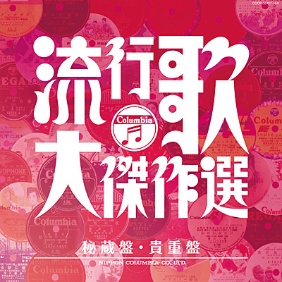 決定盤 流行歌・大傑作選(5) 秘蔵盤・貴重盤 | 商品情報 | 日本