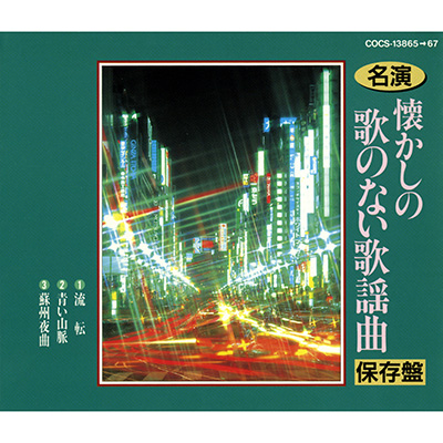 名演 懐かしの歌のない歌謡曲 | 商品情報 | 日本コロムビア