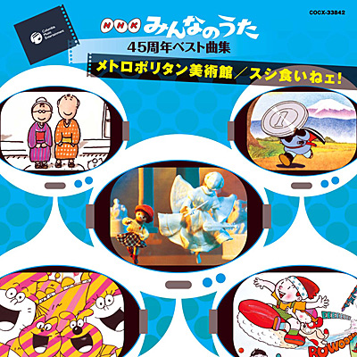 NHKみんなのうた 45周年ベスト曲集 〜メトロポリタン美術館／スシ食い