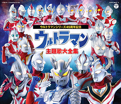 ウルトラマンシリーズ45周年記念 ウルトラマン主題歌大全集 | 商品情報