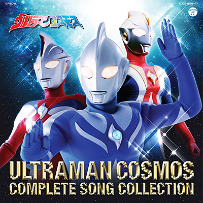 ウルトラマンコスモス COMPLETE SONG COLLECTION | 商品情報 | 日本