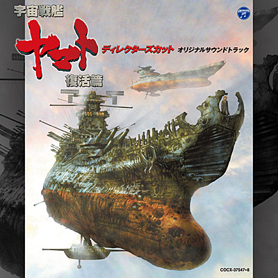 宇宙戦艦ヤマト 復活篇 ディレクターズカット」オリジナル・サウンド