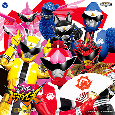 暴太郎戦隊ドンブラザーズ EP vol.4 | 商品情報 | 日本コロムビア