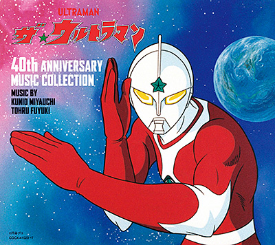 ザ☆ウルトラマン 40th ANNIVERSARY MUSIC COLLECTION | 商品情報