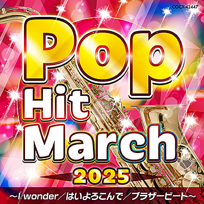 2025 ポップ・ヒット・マーチ 〜I wonder／はいよろこんで／ブラザー