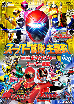 スーパー戦隊主題歌DVD 轟轟戦隊ボウケンジャー VS スーパー戦隊