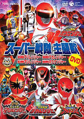 スーパー戦隊主題歌DVD爆竜戦隊アバレンジャー / 特捜戦隊