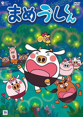 まめうしくん Vol.9 | 商品情報 | 日本コロムビアオフィシャルサイト