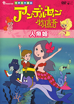 アンデルセン物語 人魚姫 | 商品情報 | 日本コロムビアオフィシャルサイト