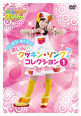 クッキンアイドル アイ!マイ!まいん! うたおう!おどろう!まいんの