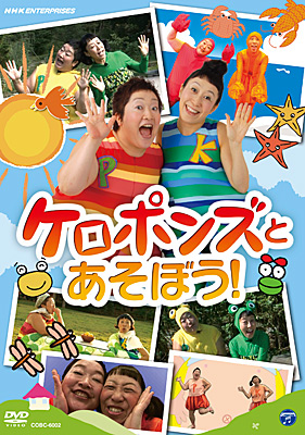 ケロポンズとあそぼう！ | 商品情報 | 日本コロムビアオフィシャルサイト