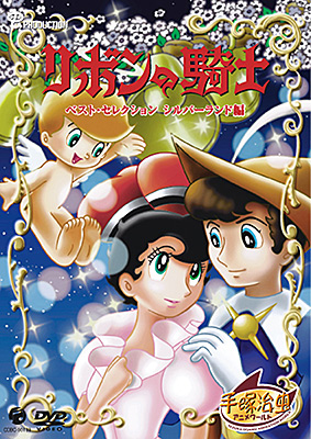 DVDシリーズ『手塚治虫アニメワールド』 リボンの騎士 ベスト