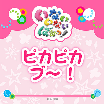 いないいないばあっ！ ピカピカブ〜！ | 商品情報 | 日本コロムビア